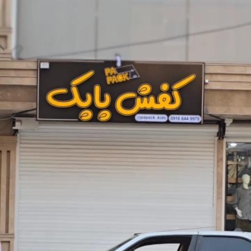 عکس کفش بچگانه پاپک