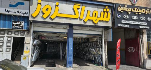 عکس شهراگزوز