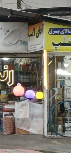 عکس آقای لامپ