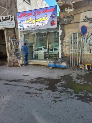 عکس تعمیرگاه ابزار شهربابکی