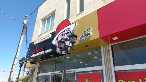 عکس فست فود چاکوچ