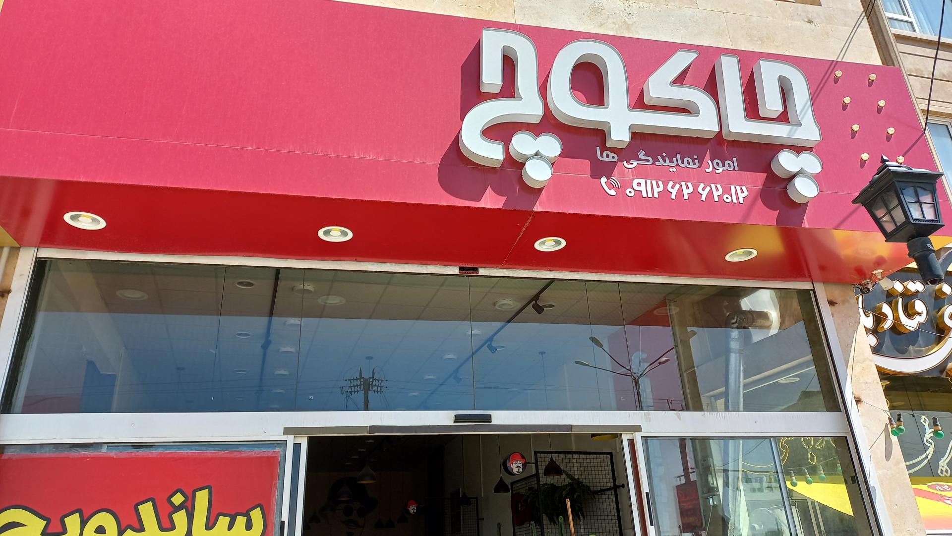 عکس فست فود چاکوچ