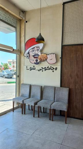 عکس فست فود چاکوچ