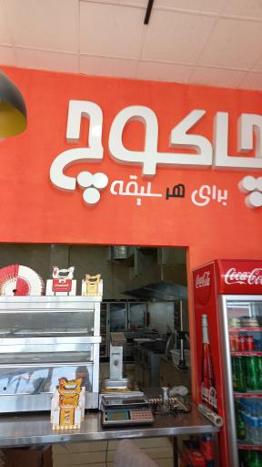 فست فود چاکوچ