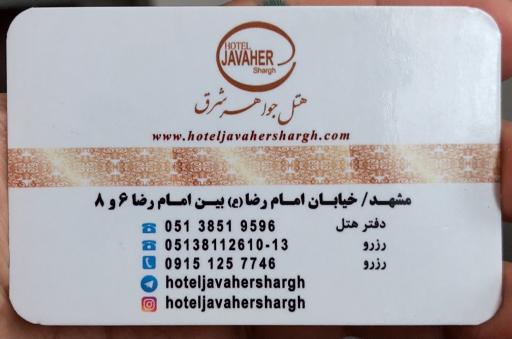 عکس هتل جواهر شرق