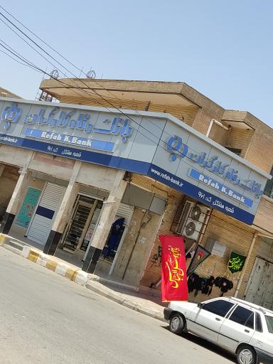 عکس بانک رفاه کارگران