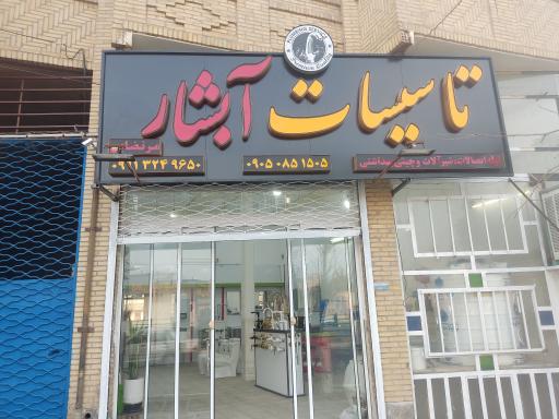 فروشگاه تاسیسات و لوله و اتصالات آبشار