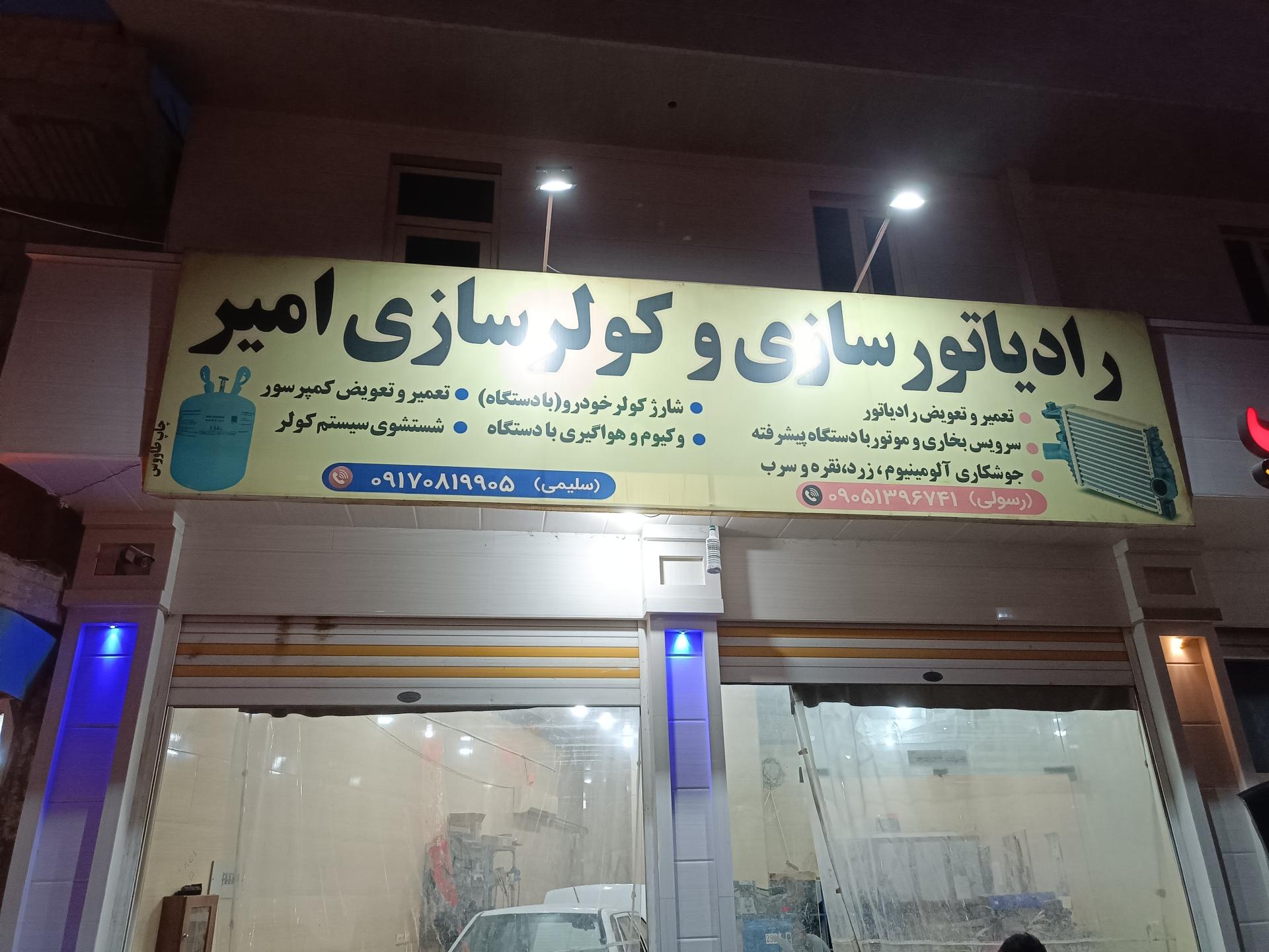 عکس رادیاتور سازی امیر رسولی