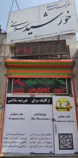 عکس ارگانیک سرای خورشید سلامتی