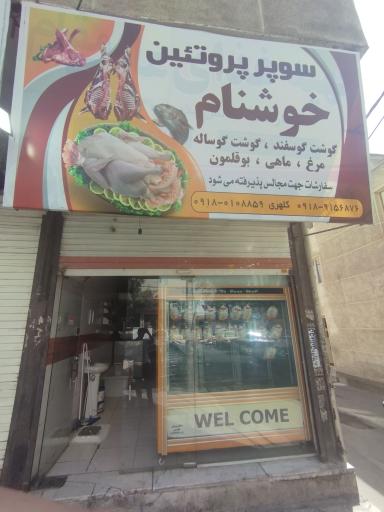 سوپر پروتئین گوشت خوشنام