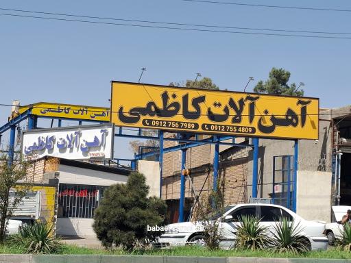 عکس آهن آلات کاظمي 