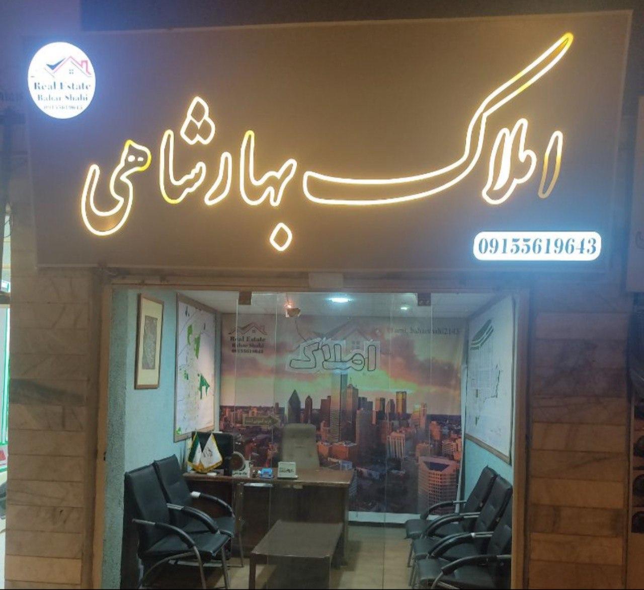 عکس املاک بهارشاهی