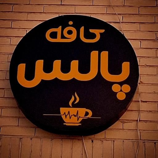 عکس کافه پالس