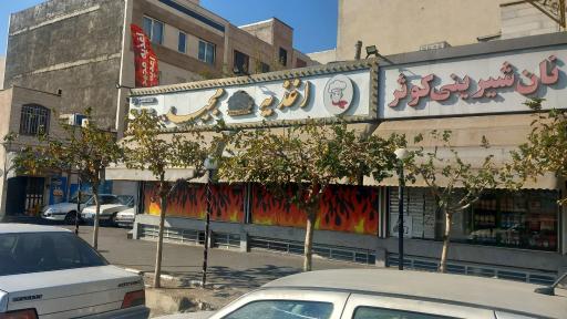 عکس اغذیه مجید