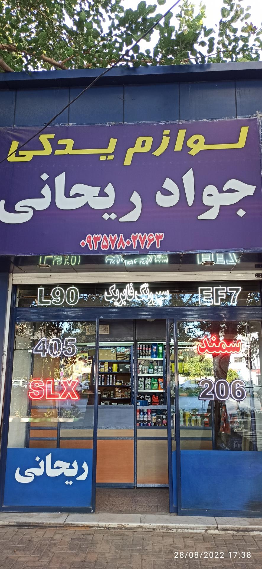 عکس لوازم یدکی جواد ریحانی