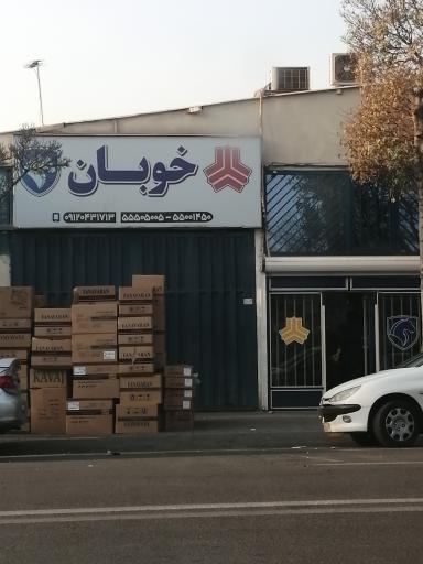 عکس لوازم یدکی خوبان