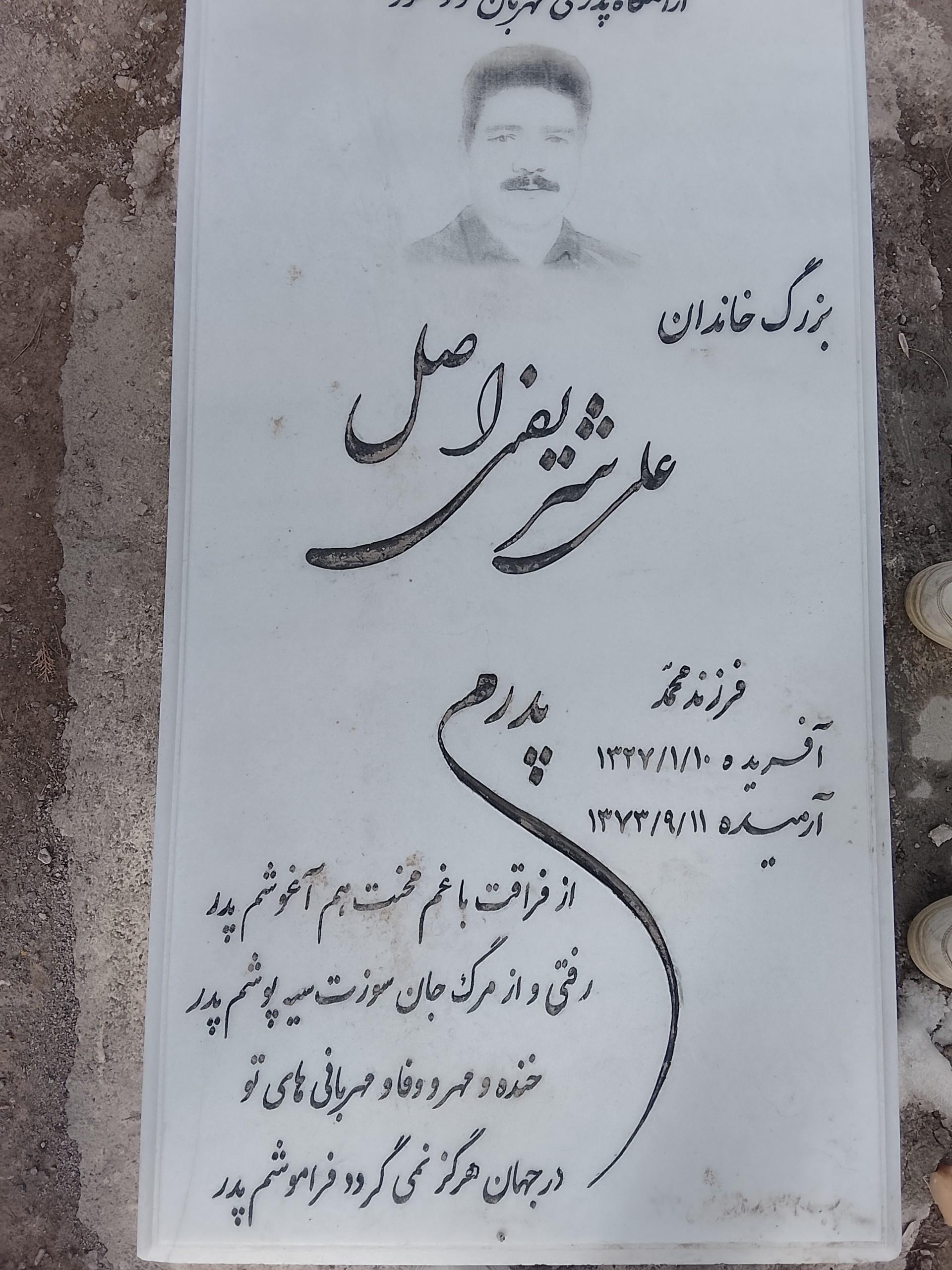 عکس مزار علی شریفی اصل
