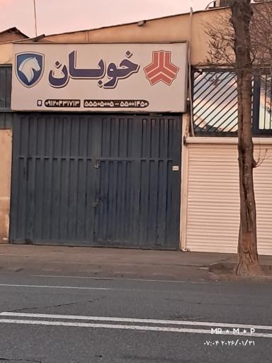 عکس لوازم یدکی خوبان