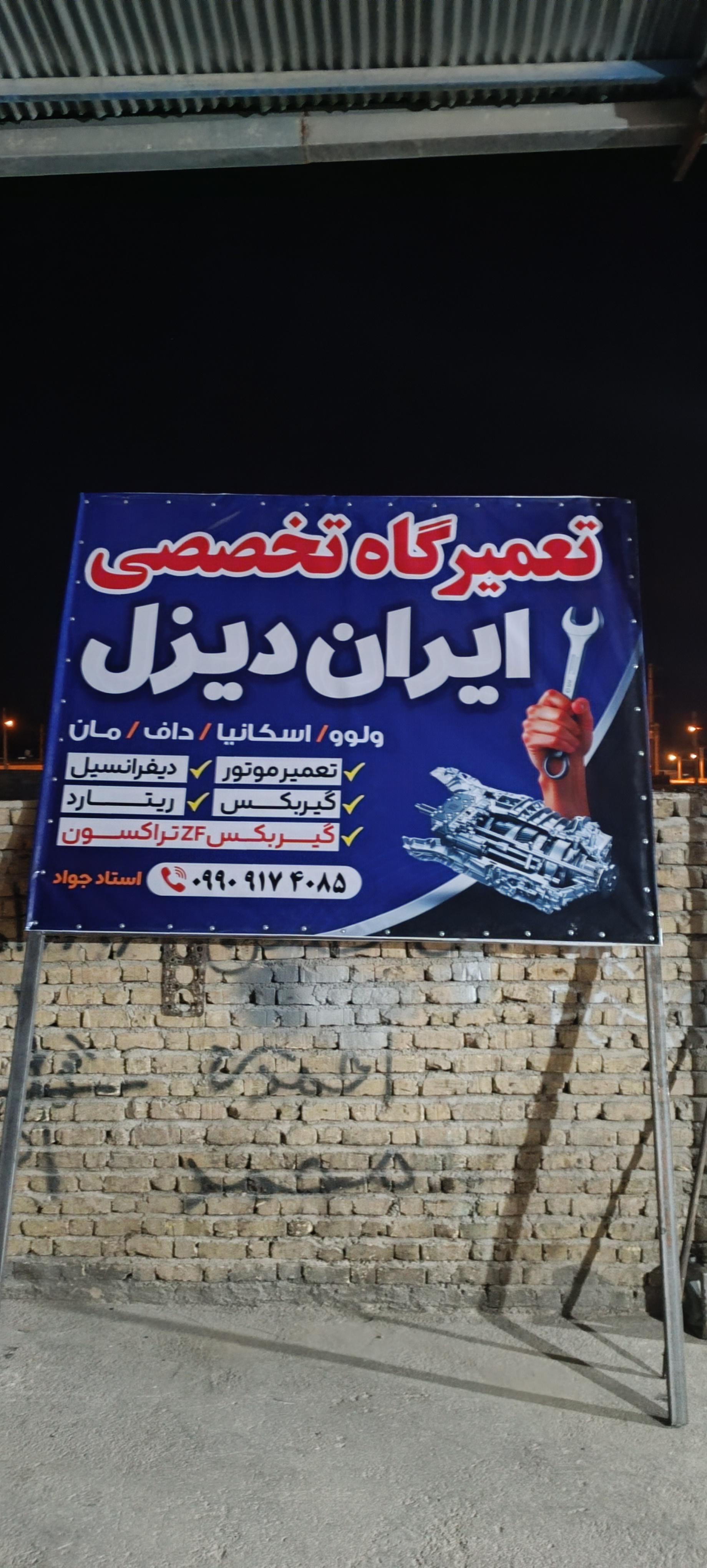عکس تعمیرگاه ایران دیزل