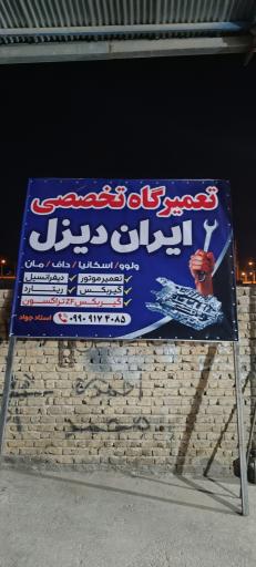عکس تعمیرگاه ایران دیزل