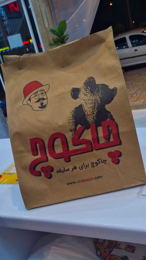 عکس فست فود چاکوچ