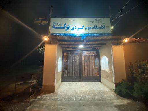 عکس اقامتگاه بومگردی برکه