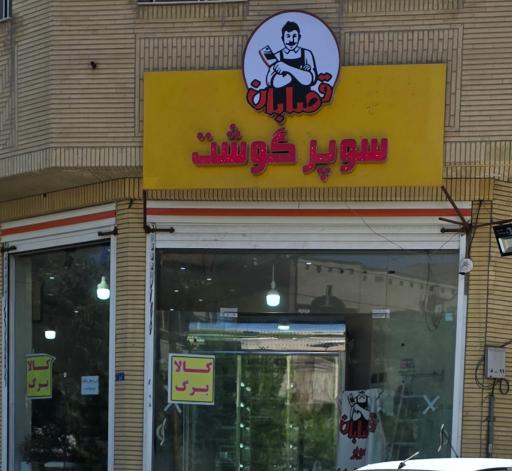 عکس سوپر گوشت قصابان