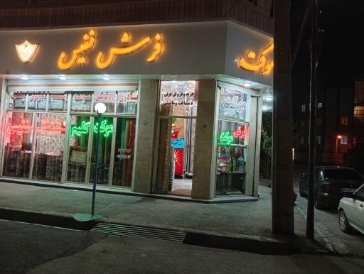 عکس فروشگاه فرش و موکت نفیس