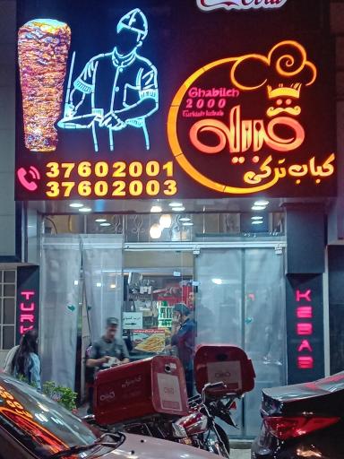 عکس کباب ترکی قبیله