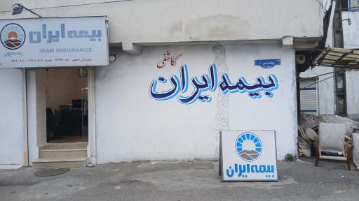 نمایندگی بیمه ایران کاشفی