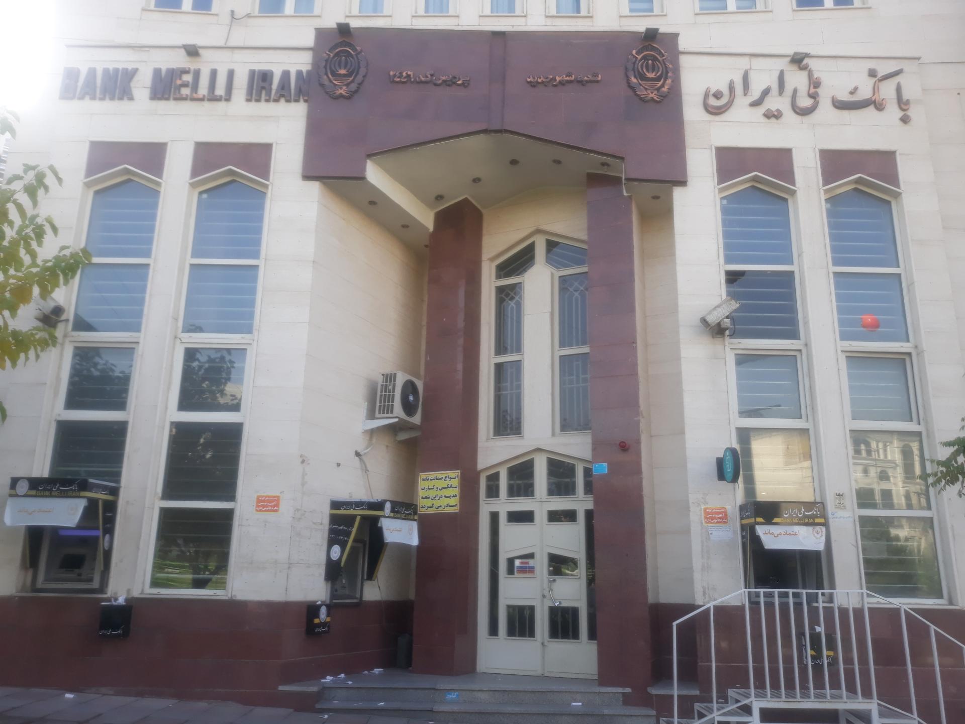 عکس بانک ملی شعبه شهر جدید پردیس کد ۲۴۴۶