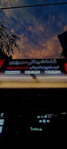 عکس لوازم یدکی مهریزی