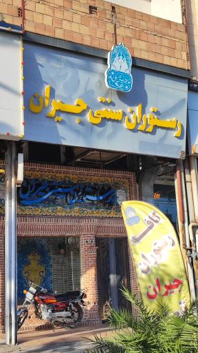 عکس رستوران سنتی جیران