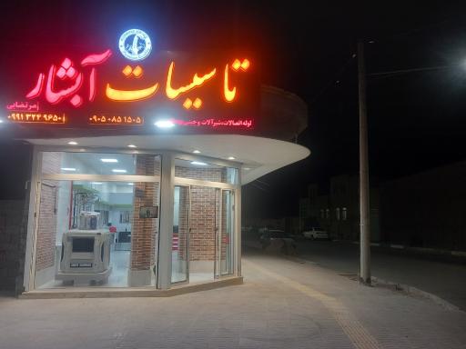 عکس فروشگاه تاسیسات و لوله و اتصالات آبشار