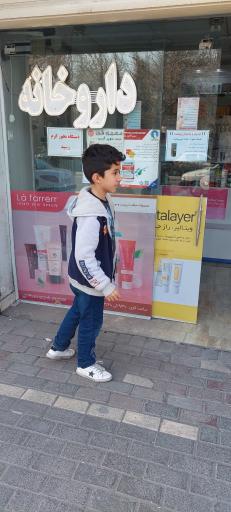 عکس داروخانه دکتر بنفشه یزدانی