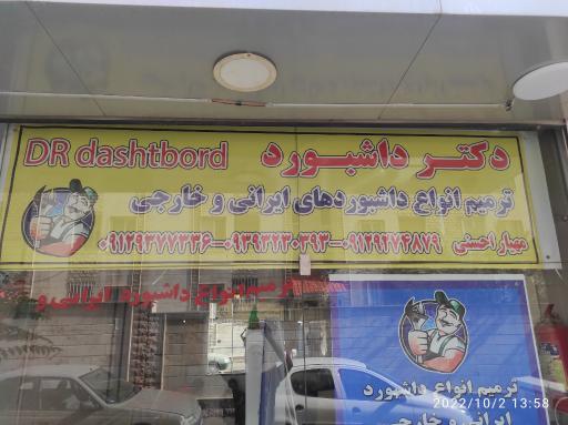 عکس تعمیرگاه دکتر داشبورد