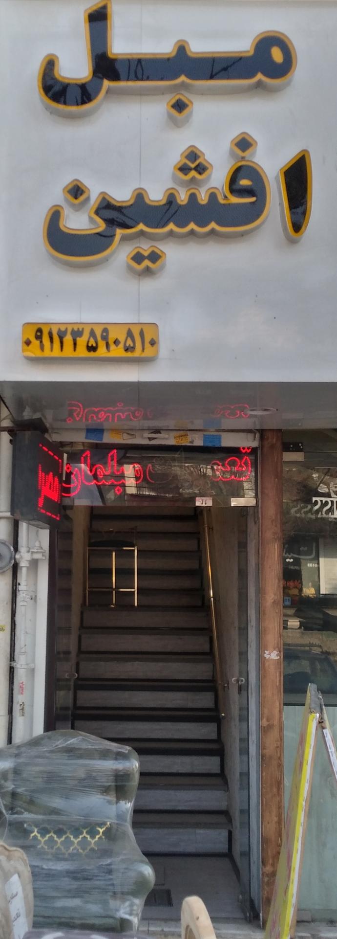 عکس مبل افشین