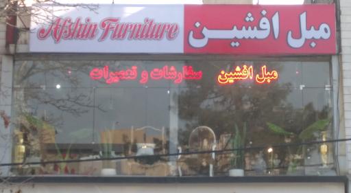 مبل افشین
