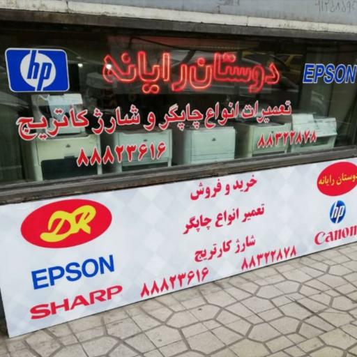 عکس خرید و فروش و تعمیرات پرینتر دوستان رایانه