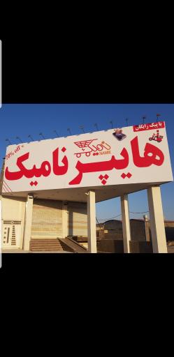 عکس هایپر نامیک