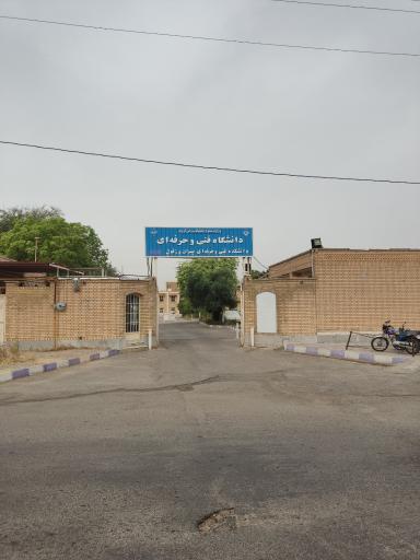 دانشکده فنی و حرفه ای پسران دزفول دکتر عصاریان
