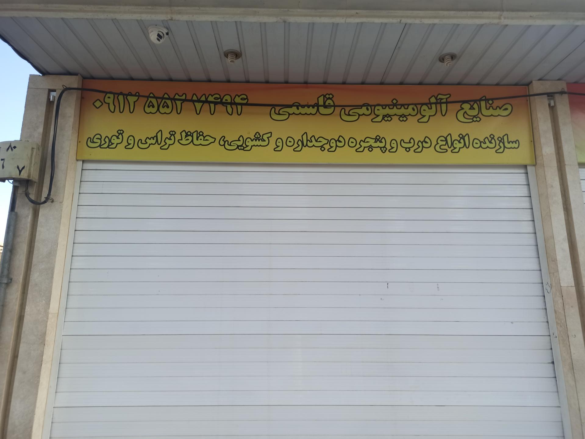 عکس صنایع آلومینیومی قاسمی