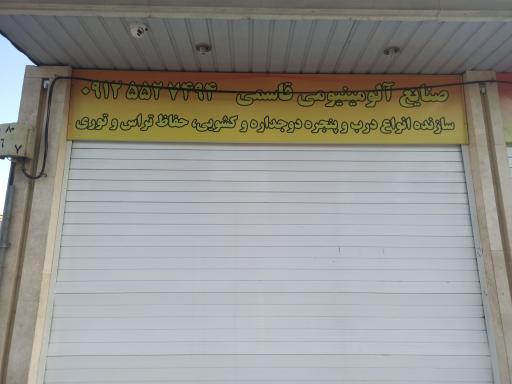 عکس صنایع آلومینیومی قاسمی