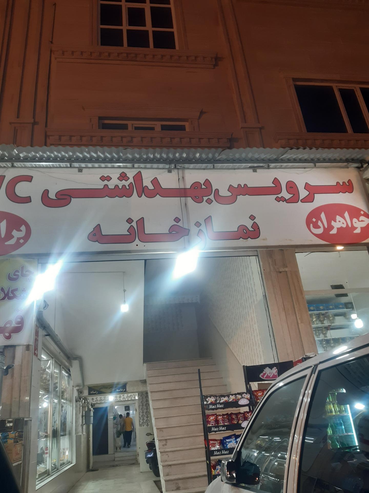 عکس سرویس بهداشتی