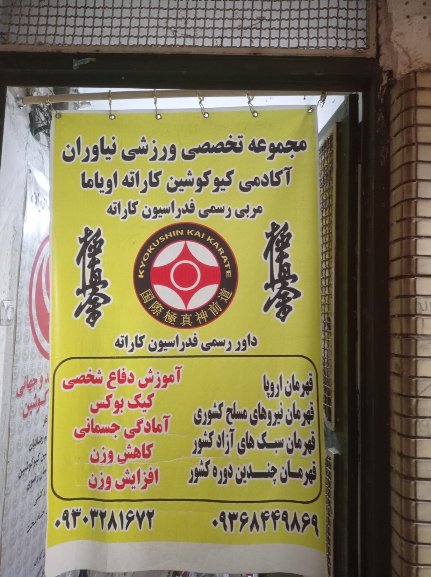 عکس باشگاه کیوکوشین اویاما