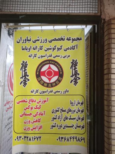 عکس باشگاه کیوکوشین اویاما