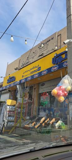 عکس هایپرمارکت عمو حیدر