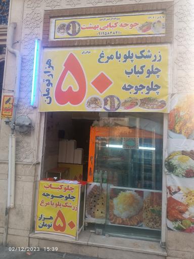 عکس جوجه کبابی بهشت