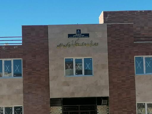 عکس اداره ثبت اسناد و املاک شهرستان سامان
