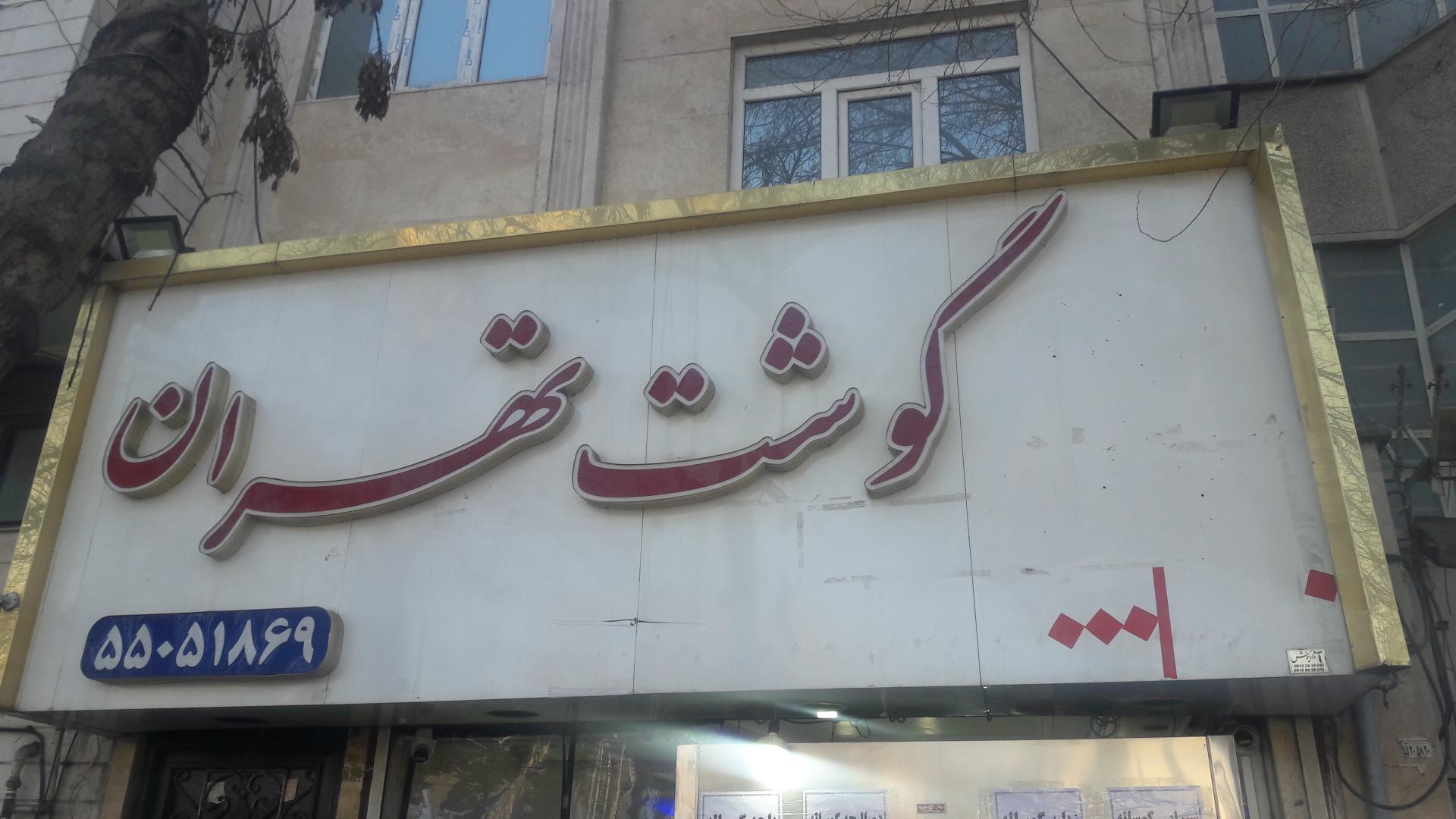 عکس پخش گوشت جواد لطفی